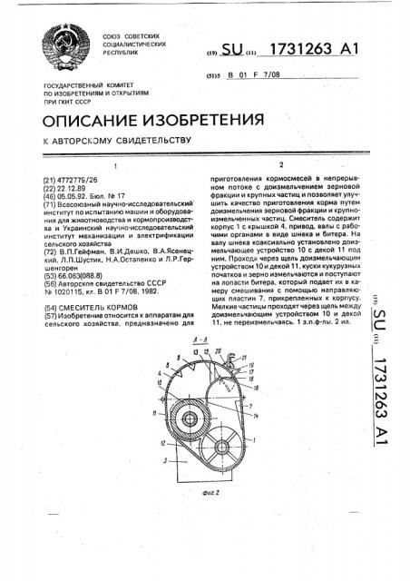 Смеситель кормов (патент 1731263)