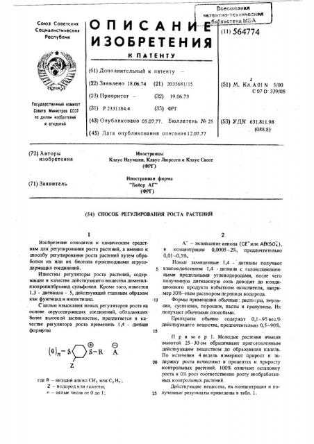 Способ регулирования роста растений (патент 564774)