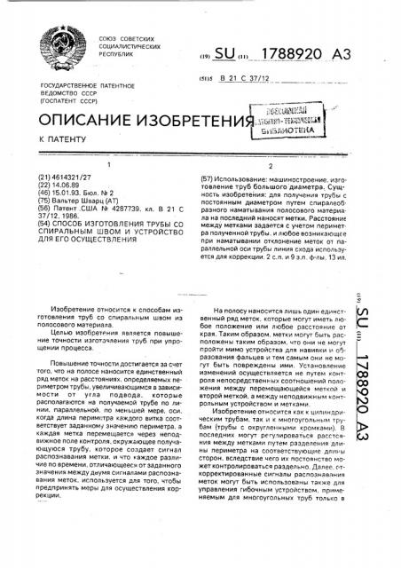 Способ изготовления трубы со спиральным швом и устройство для его осуществления (патент 1788920)