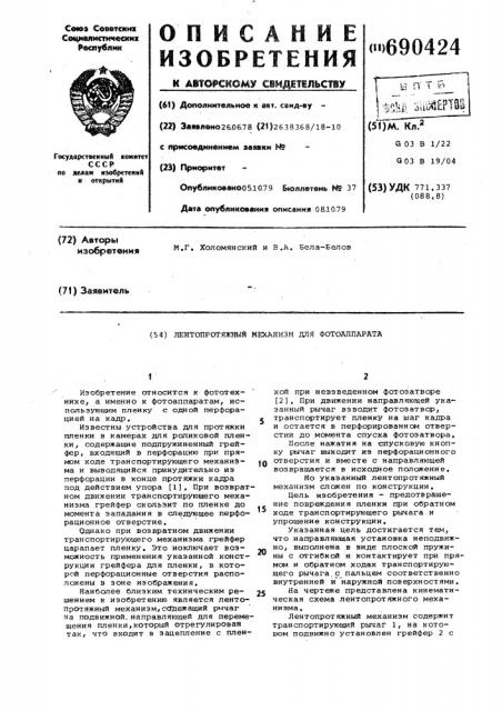 Лентопротяжный механизм для фотоаппарата (патент 690424)