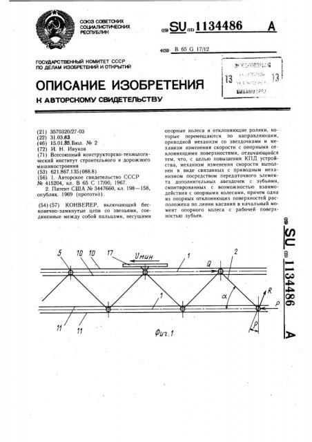 Конвейер (патент 1134486)