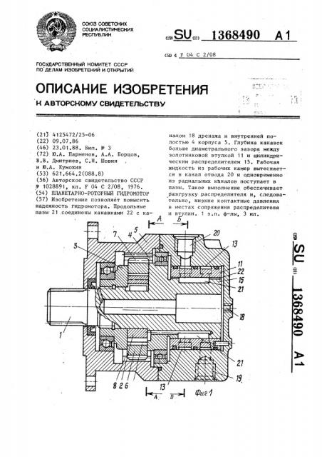 Планетарно-роторный гидромотор (патент 1368490)