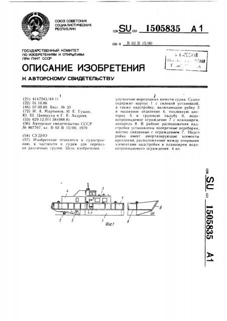 Судно (патент 1505835)