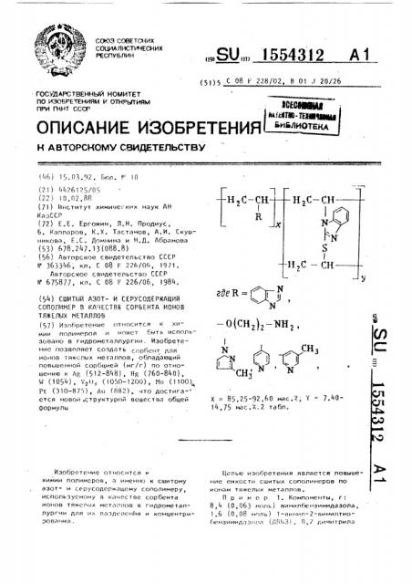 Сшитый азоти серусодержащий сополимер в качестве сорбента ионов тяжелых металлов (патент 1554312)