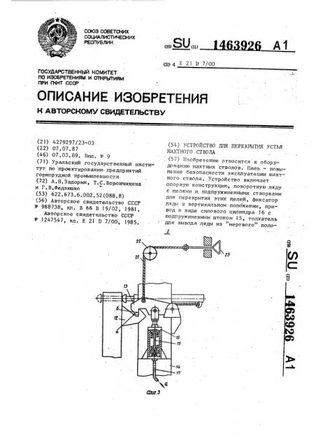 Устройство для перекрытия устья шахтного ствола (патент 1463926)