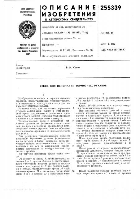 Стенд для испытания тормозных рукавов (патент 255339)