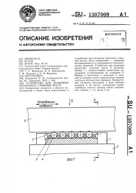 Устройство для надвижки пролетного строения моста (патент 1307009)