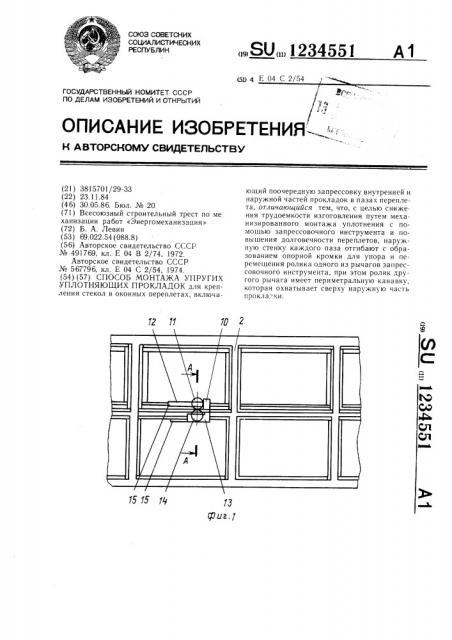 Способ монтажа упругих уплотняющих прокладок (патент 1234551)