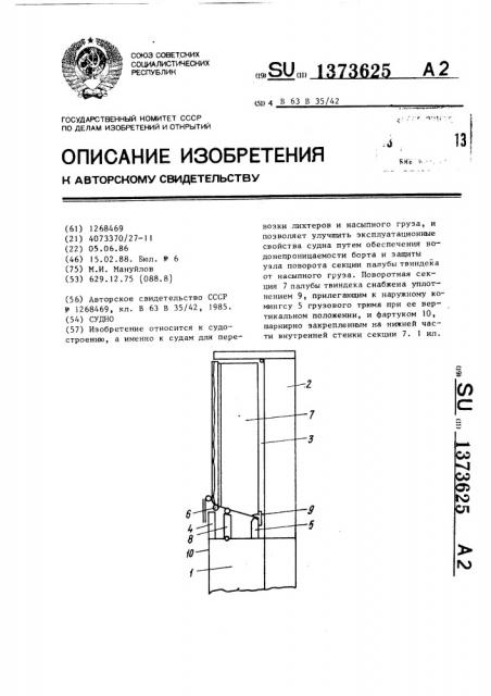 Судно (патент 1373625)