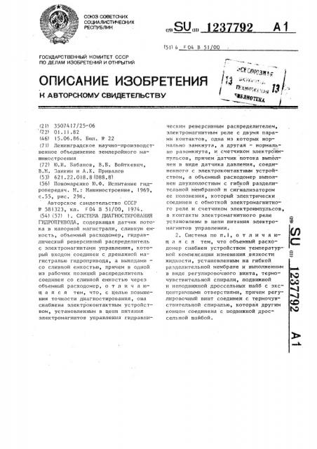 Система диагностирования гидропривода (патент 1237792)
