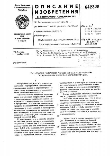 Способ получения чередующихся сополимеров сопряженных диенов с акрилонитрилом (патент 642325)