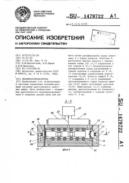 Пневмораспределитель (патент 1479722)