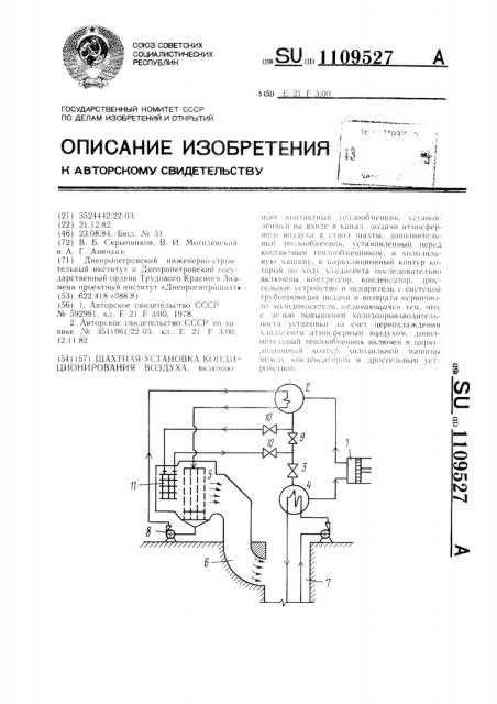 Шахтная установка кондиционирования воздуха (патент 1109527)