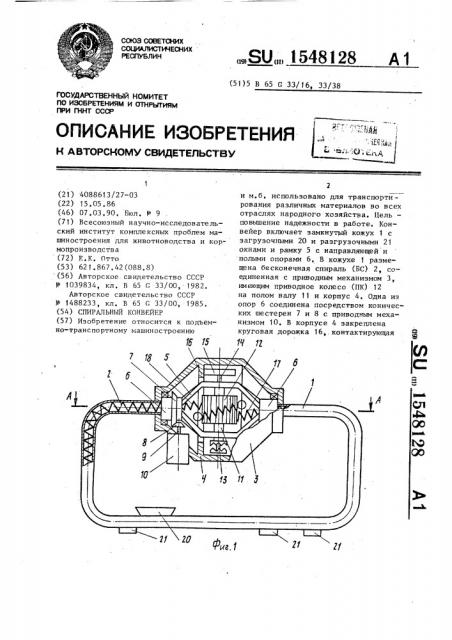 Спиральный конвейер (патент 1548128) Спиральный конвейер (патент 1548128)