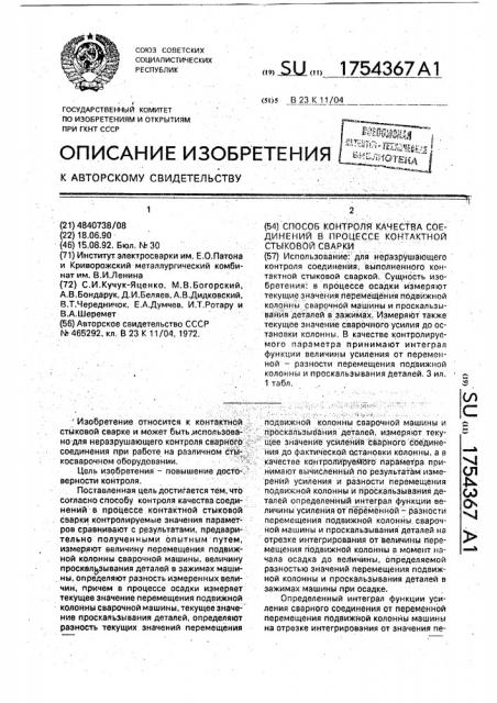 Способ контроля качества соединений в процессе контактной стыковой сварки (патент 1754367)