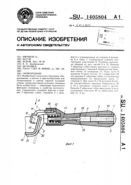 Сковородник (патент 1405804)