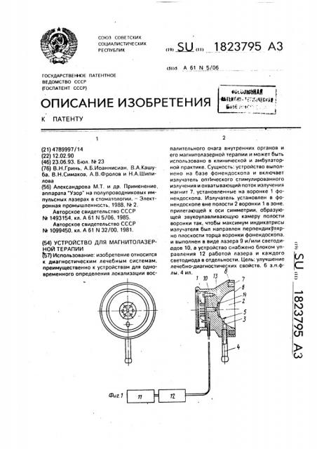 Устройство для магнитолазерной терапии (патент 1823795)