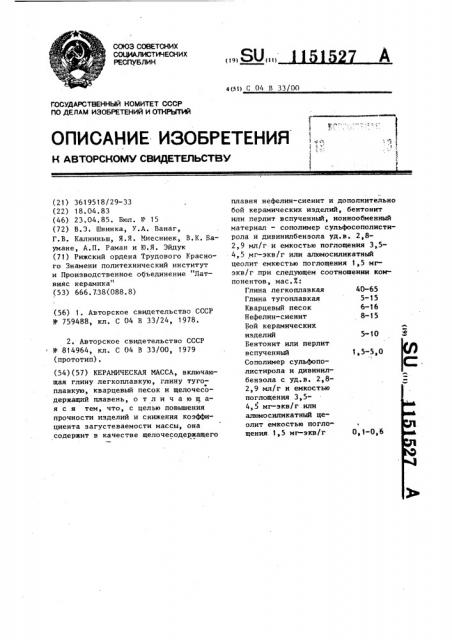 Керамическая масса (патент 1151527)