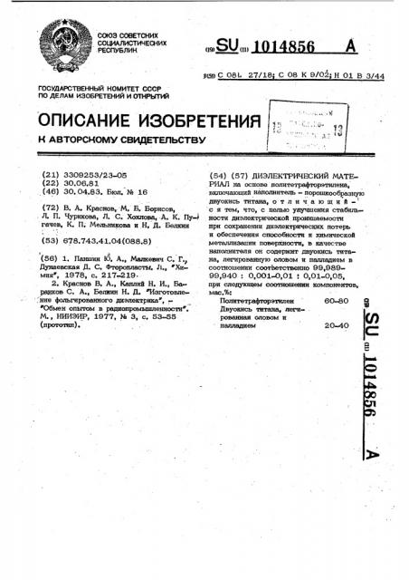 Диэлектрический материал (патент 1014856)