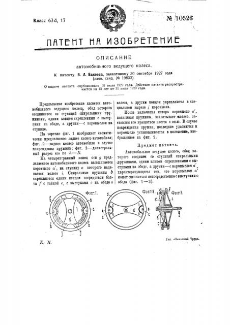 Автомобильное ведущее колесо (патент 10526)