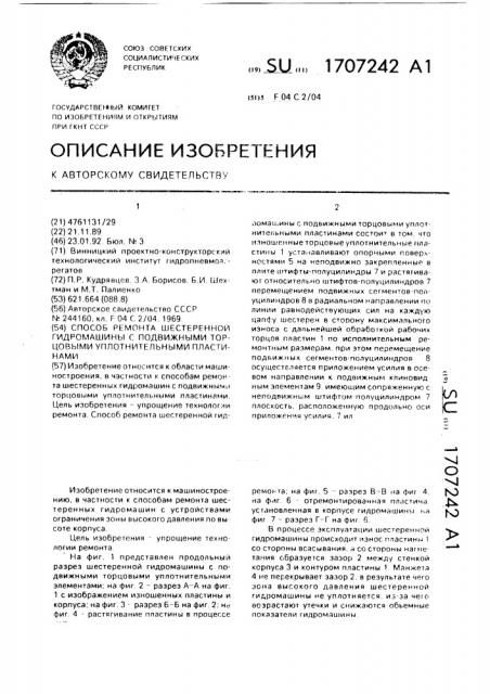 Способ ремонта шестеренной гидромашины с подвижными торцовыми уплотнительными пластинами (патент 1707242)