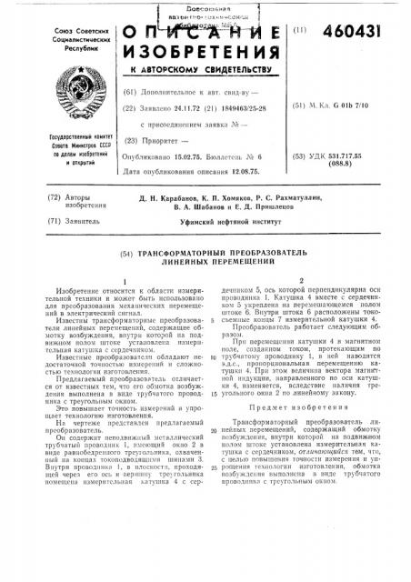 Трансформаторный преобразователь линейных перемещений (патент 460431)