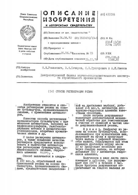 Способ регенерации (патент 433164)