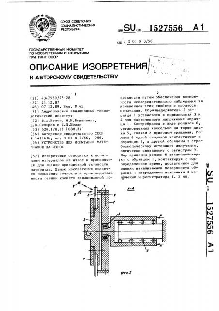 Устройство для испытания материалов на износ (патент 1527556)