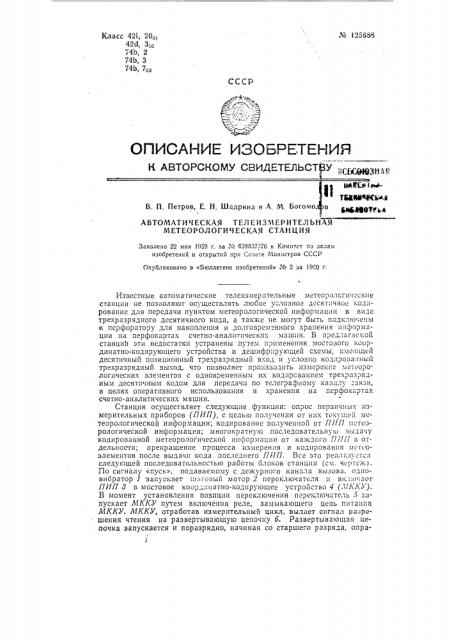 Автоматическая телеизмерительная метеорологическая станция (патент 125688)