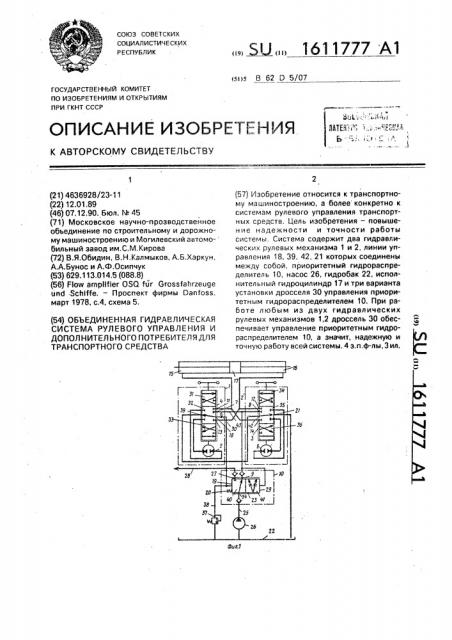 Объединенная гидравлическая система рулевого управления и дополнительного потребителя для транспортного средства (патент 1611777)