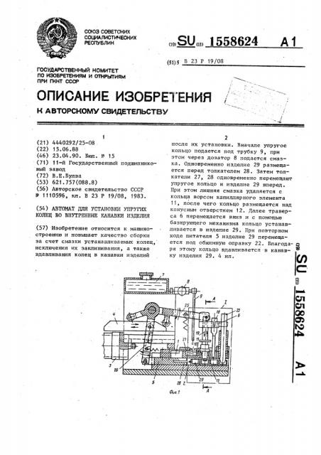 Автомат для установки упругих колец во внутренние канавки изделий (патент 1558624)