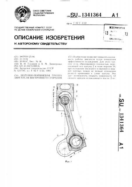 Шатунно-поршневая группа двигателя внутреннего сгорания (патент 1341364)