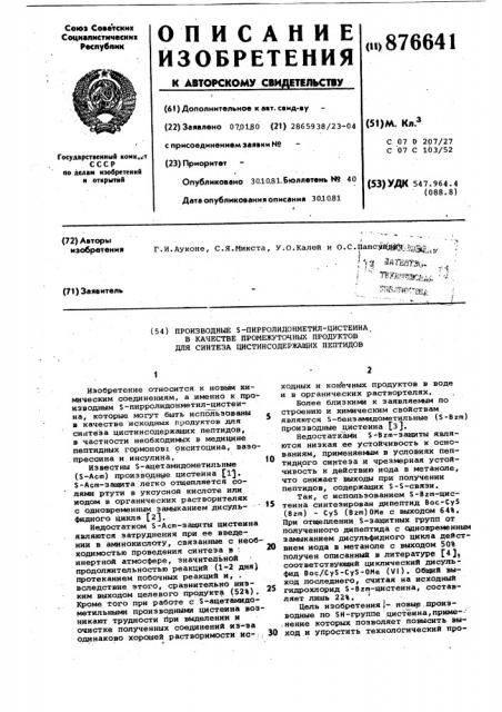 Производные s-пирролидонметил-цистеина в качестве промежуточных продуктов для синтеза цистинсодержащих пептидов (патент 876641)