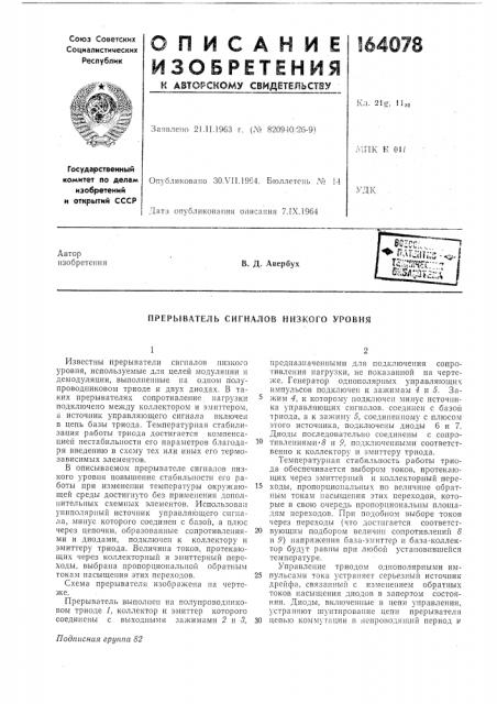 Прерыватель сигналов низкого уровня (патент 164078)