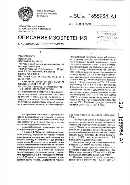 Способ изготовления огнеупорных циркониевых изделий (патент 1655954)