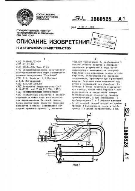 Пневматический бетононасос (патент 1560828)