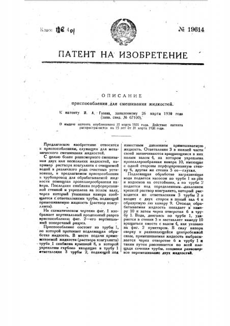 Приспособление для смешивания жидкостей (патент 19614)