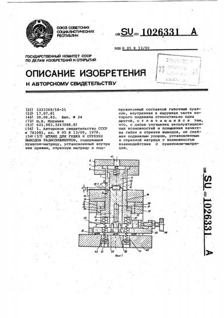 Штамп для гибки и отрезки выводов радиоэлементов (патент 1026331)