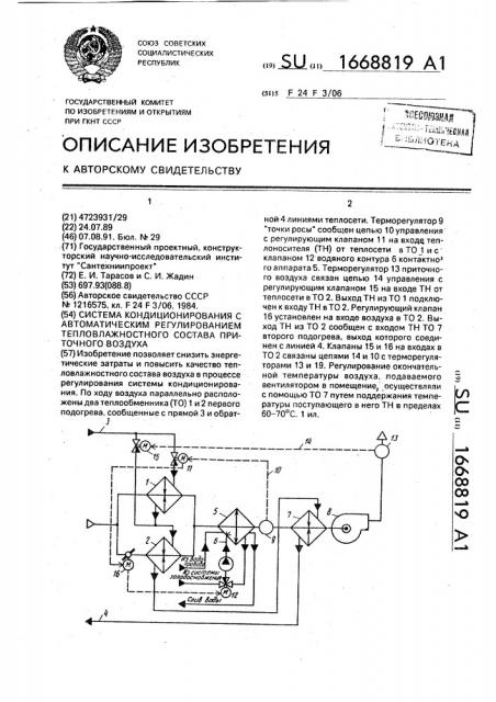Система кондиционирования с автоматическим регулированием тепловлажностного состава приточного воздуха (патент 1668819)
