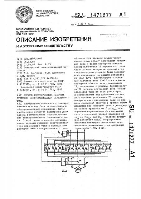 Способ регулирования частоты вращения электродвигателя переменного тока (патент 1471277)