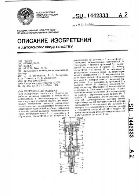 Сверлильная головка (патент 1442333)