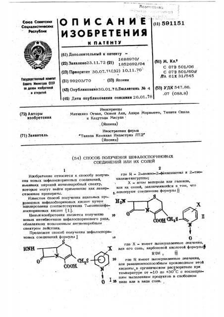 Способ получения цефалоспориновых соединений или их солей (патент 591151)