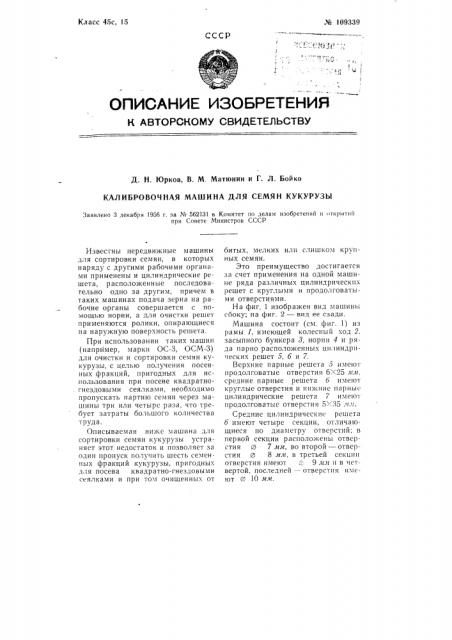 Калибровочная машина для семян кукурузы (патент 109339)