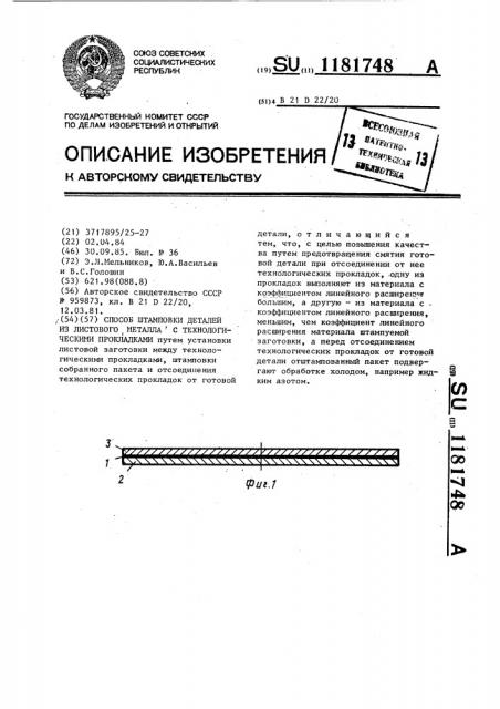 Способ штамповки деталей из листового металла с технологическими прокладками (патент 1181748)