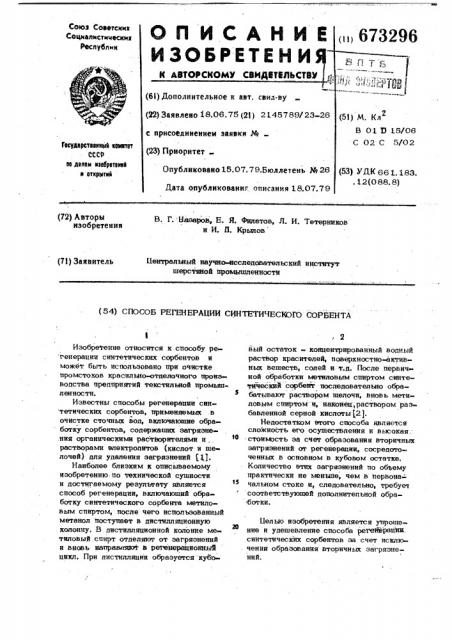 Способ регенерации синтетического сорбента (патент 673296)