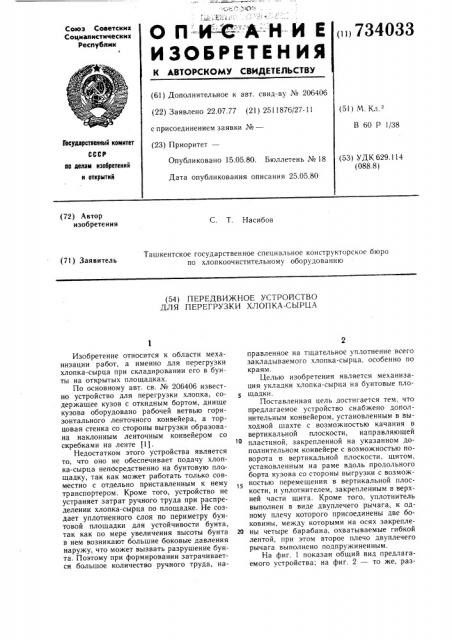 Передвижное устройство для перегрузки хлопка-сырца (патент 734033)