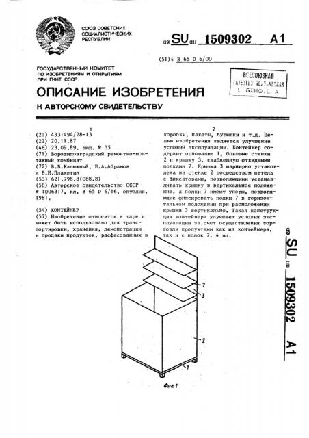 Контейнер (патент 1509302)