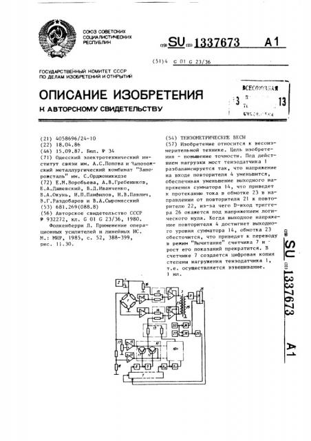 Тензометрические весы (патент 1337673)