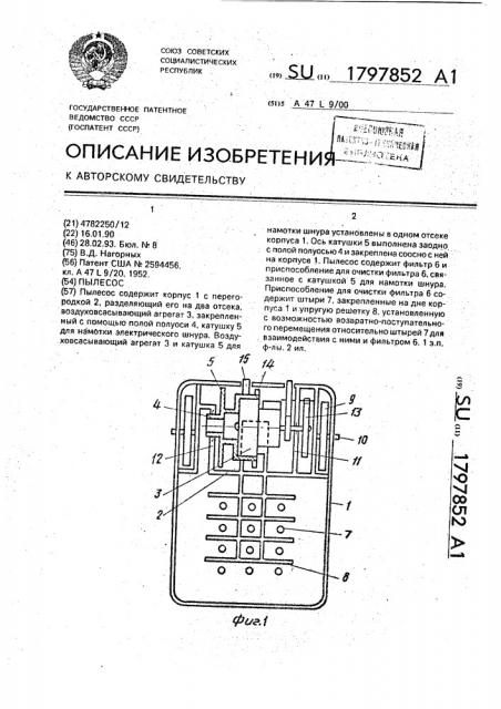 Пылесос (патент 1797852)