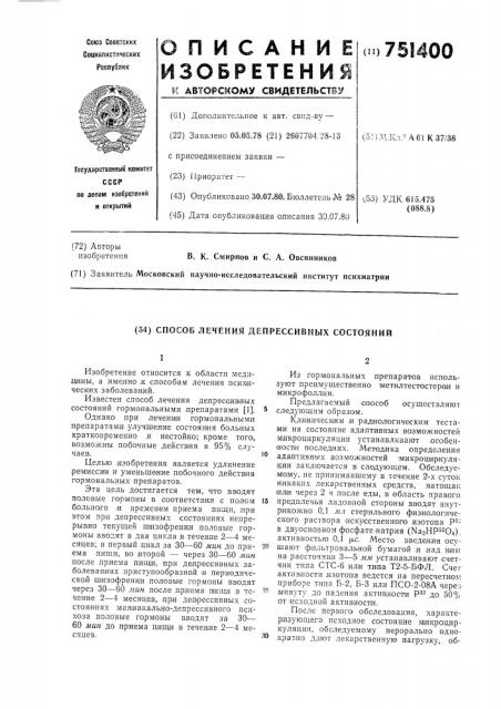 Способ лечения депрессивных состояний (патент 751400)
